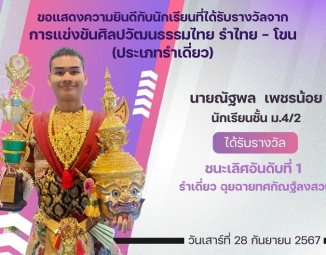 <strong>Read more about</strong><br />ขอแสดงความยินดีกับนักเรียนที่ได้รับรางวัลจากการแข่งขันศิลปวัฒนธรรมไทย รำไทย - โขน (ประเภทเดี่ยว) ขอแสดงความยินดีกับนักเรียนที่ได้รับรางวัลจากการแข่งขันศิลปวัฒนธรรมไทย รำไทย - โขน (ประเภทเดี่ยว)
